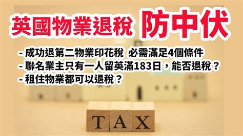 英國退稅2024